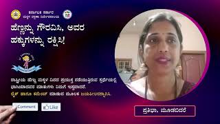 ಹೆಣ್ಣನ್ನು ಗೌರವಿಸಿ, ಅವರ ಹಕ್ಕುಗಳನ್ನು ರಕ್ಷಿಸಿ | National Girl Child Day 2023 |