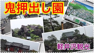 鬼押出し園 軽井沢観光 霧が凄い……