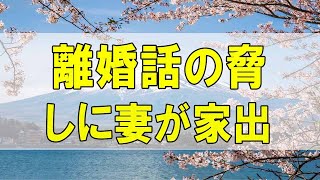 テレフォン人生相談🌻 ３４歳男性。離婚話の脅しに妻が家出。脅しは愛情要求。あなたの正体が見えました。加藤諦三\u0026中川潤 〔幸せ人生相談〕