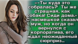 «-Ты куда это собралась?  Ты же страшная, как собака! Сиди дома.» С насмешкой сказал муж..