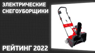 ТОП—7. Лучшие электрические снегоуборщики. Рейтинг 2022 года!