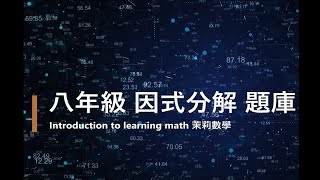 因式分解　x³－3x²－15x＋45。|因式分解　9x⁴＋5x²＋1