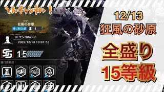 【危機契約#9】12/13 狂風の砂原 15等級【全盛り】