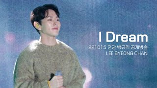 [4K] 221015 영광 백뮤직 공개방송 이병찬 - I Dream