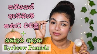 Aloe gel වලින් ඇහිබැම දවස් 7න් වවමු | eyebrow pomade හදන විදිය | how to grow long and thick eyebrows