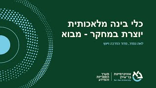 כלי בינה מלאכותית יוצרת במחקר - מבוא