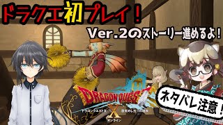 【ドラクエ１０】初めてのドラクエ！初心者狸が旅にでる！【#６ネタバレ注意】