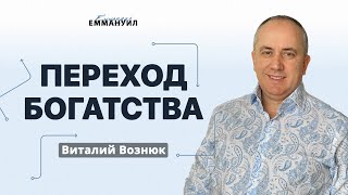 Переход богатства|Виталий Вознюк (06.10.2021) часть 4.  христианские проповеди евангельская церковь