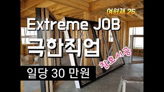 [여원재 집짓기 25]....극한직업-일당 30만원 창호시공 Extreme JOB