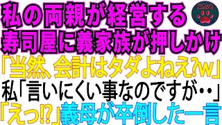 私の両親が経営する高級寿司屋に所持金ゼロで押しかけた義家族。食い散らかした後、義母「会計は当然タダですわよねw」私「言いにくい事なのですが…」→義母は卒倒した【スカッとする話・修羅場】