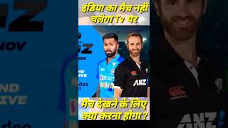 india vs newzealand T20 live match kaise dekhe|ind vs nz live match 2022|#ytshorts#shorts
