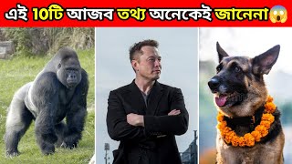 Top 10 Mind Blowing Facts । এই 10টি তথ্য অনেকেই জানেনা😱 ।  #shorts #youtubeshorts #facts