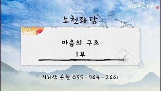 제64강 마음의 구조 1부 - 노천교육원