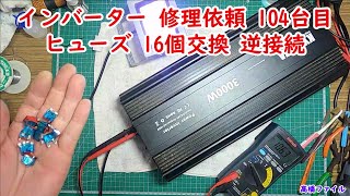 【インバーター 修理依頼 104台目 ヒューズ 16個交換 逆接続】修理完了 24V 定格2000W