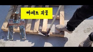 파렛트 분리기 만들기 PALLET MONSTER