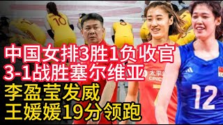 中国女排3胜1负收官，3-1逆转战胜塞尔维亚！李盈莹发威，王媛媛19分领跑！