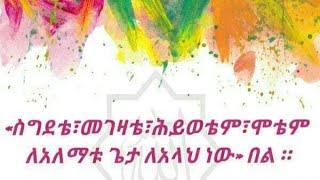 አሰላምዋሊኩም ወራህመቱላሂ ወበረካትሁ እስላማዊ ጥያቄ  እና መልስ ክፍል⓷