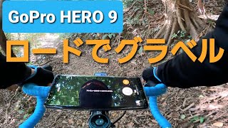 GoPro HERO9でグラベルライド！ロードバイクで山道を走ってブレ補正のブースト機能を試します