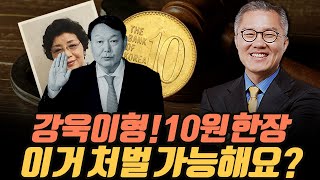 [극한시사] “10원 한 장 피해준 것 없다”던 윤석열 처벌할 수 있나요? 선거법 위반 아닌가요?