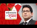 Sange Suman: অভিষেকই পরবর্তী মুখ্যমন্ত্রী: কুণাল। ফের মার্কিন মসনদে ট্রাম্প | ABP Ananda LIVE