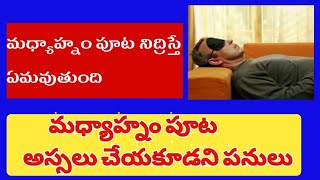 మధ్యాహ్నం పూట చేయకూడని పనులు//మధ్యాహ్నం నిద్రిస్తే ఏమవుతుంది//telugu samacharam