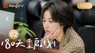 【MULTI SUB】EP02 顾云苏为梦想成职场“舔狗”，吴俪梅为自由勇当单亲妈妈 ｜#180天重启计划 Me and my Family｜MangoTV Monsoon