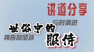 2024年 讲道分享 世俗中的服侍