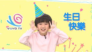 【YOYOTV 25週年慶🎂】小童星祝賀篇🎊一起祝YOYOTV生日快樂💝