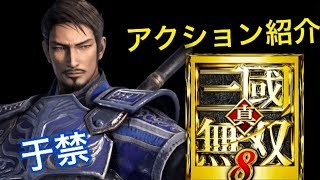 【真・三國無双８】アクション紹介【于禁】