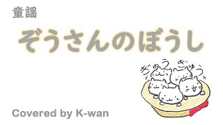 Zou-san no Bousi(The Elephant's Forgotten Hat) / Janese children's song [Covered by K-wan]