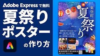 夏祭りポスターの作り方｜Adobe Express｜アドビ公式　#adobeexpress