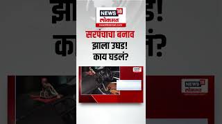 Dharashiv Sarpanch Case : बंदूक मिळवण्यासाठी संरपंचांनी रचला बनाव, नक्की काय घडलं?