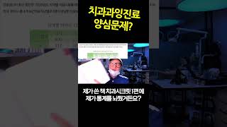 치과과잉진료는 개인양심문제? 과잉공급이란 시스템문제임. 진실한 치과일수록 망하게 하는 보험수가도 문제임 2024_10_23