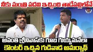 నీకు మంత్రి పదవి ఇచ్చింది తాడేపల్లిలోనే.. | Gudivada Amarnath Counter To Avanthi Srinivas | PC