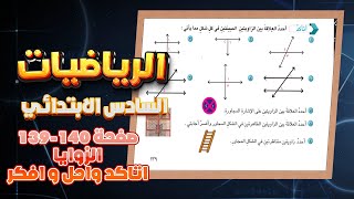 اتاكد و احل و افكر صفحة 139 و 140 الزوايا رياضيات سادس|رياضيات سادس صفحة 140 الزوايا اتاكد و احل