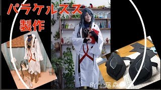 【FGO】パラケルススコスプレ製作レポート【100均で作る洋書の作り方】鎧や衣装やウィッグ等】FateGrand Order