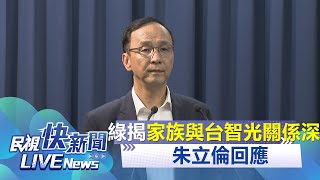 【LIVE】0322 陳重文涉貪遭羈押台智光和朱立倫家族關係深 朱立倫回應｜民視快新聞｜