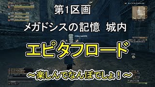 【ＤＤＯＮ】エピタフロード　メガドシスの記憶　城内【第1区画】