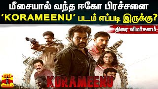 மீசையால் வந்த ஈகோ பிரச்சனை 'KORAMEENU' படம் எப்படி இருக்கு? -  KORAMEENU MOVIE REVIEW TAMIL