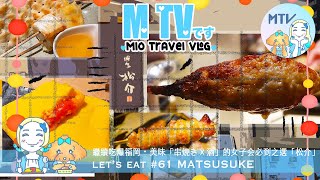 【 M TV #61 MATSUSUKE】♥︎繼續福岡➜「松介」🟰又地道又有創意的博多串焼き☺︎九州地鶏➕野菜海鮮和牛赤豚☆PLUS特色創作菜式☻❛串焼き×酒❜的至高理念♡女子会的晚餐聚會必到之選✦✧