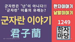 한자이야기 #1249 군자란 이야기... 이름의 유래는?