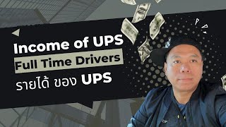 Income of full time ups drivers รายได้ของคนขับรถฟูลไทม์ ups #ชีวิตในอเมริกา#ຄນລາວໃນອະເມຣິກາ