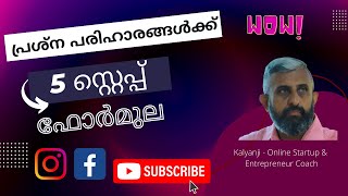 നിങ്ങളുടെ പ്രശ്നപരിഹാരങ്ങൾക്ക് 5 സ്റ്റെപ്പ് ഫോർമുല