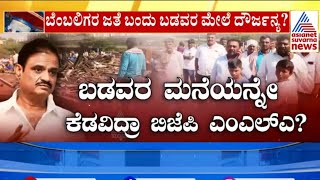 ಬಡವರ ಮೇಲೆ ಮುನಿದರಾ ಮುನಿರತ್ನ | Another FIR Against MLA Munirathna | Kannada News