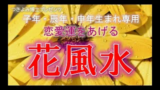 恋愛運アップ～花風水（子年・辰年・申年生まれ専用）