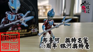 （玩模汇）布鲁可 奥特名鉴 十周年限定 银河奥特曼Bruko Ultraman's Book 10th Anniversary Limited Edition Ultraman Galaxy