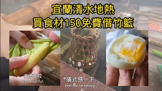 煮出完美半熟蛋 宜蘭清水地熱公園 買150食材免費借竹籃 可自帶食材