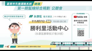 第一期藍線綜合規劃公聽會-111年7月12日永康區