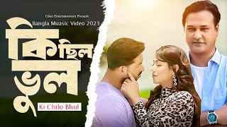 Ki Chilo Bhul | কি ছিল ভুল । | Asif Akbar | New Bangla Music Video 2023 | New Song 2023