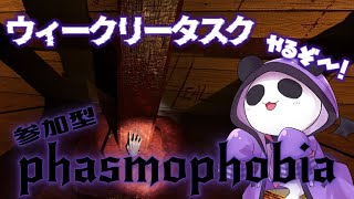 【Phasmophobia/参加型】ウィークリータスク進めていく会【Vtuber】